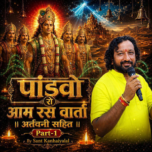 पांडवो रो आम रस वार्ता अर्तवनी सहित, Pt. 1