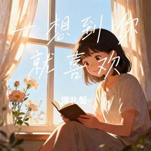 一想到你就喜欢 (Cover 柳泽景)