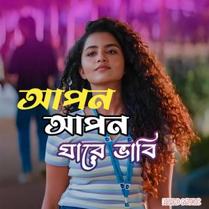 আপন আপন যারে ভাবি | Apon Apon Jare Bhabi