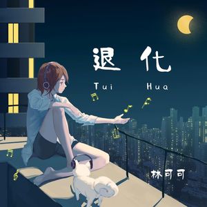 退化