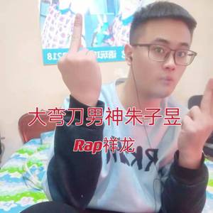 大弯钩男神朱子昱 伴奏