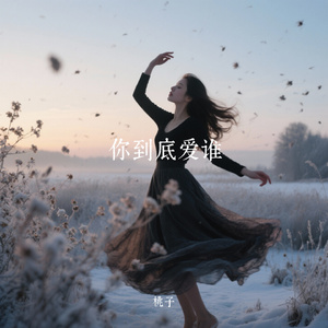 你到底爱谁（桃子 Remix）