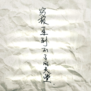 穷极一生到不了的天堂