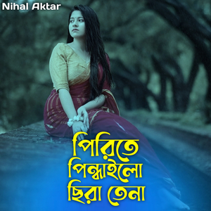 পিরিতে পিন্ধাইলো ছিরা তেনা
