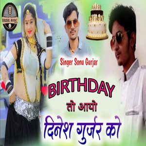 बर्थडे तो आयो दिनेश गुर्जर को