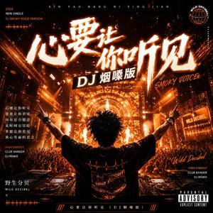 心要让你听见(DJ烟嗓版)