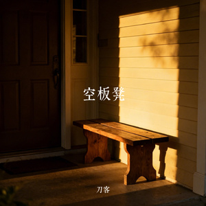 空板凳