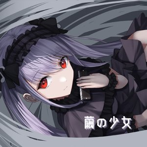 繭の少女 (OFF VOCAL)