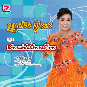 ลำนำพิณแคน