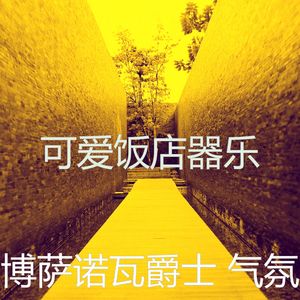 诗意的鸡尾酒吧节奏