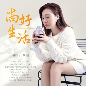 尚好生活