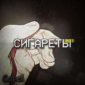 Сигареты