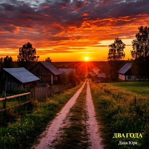 Два года