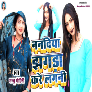 Nanadiya Jhagda Kare Laglin