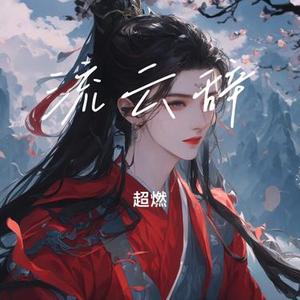 流云辞