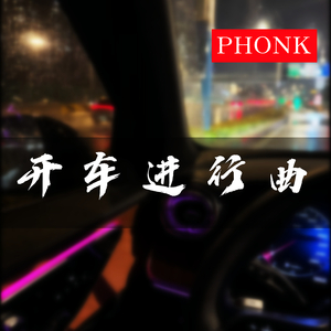 开车进行曲（PHONK）