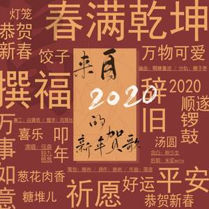 来自2020的新年贺歌