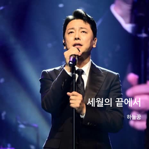 세월의 끝에서
