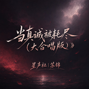 当真诚被耗尽(大合唱版)