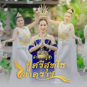 ลำแพนบูชาปู่ศรีสุทโธนาคราช (TikTok ท่อนคาถา)