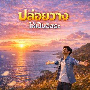 ปล่อยลมไปนำฟ้า