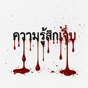 ความรู้สึกเจ็บ