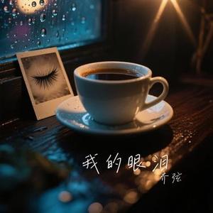 我的眼泪