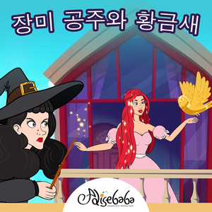 장미 공주와 황금새