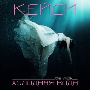 Холодная вода (Instrumental Version)