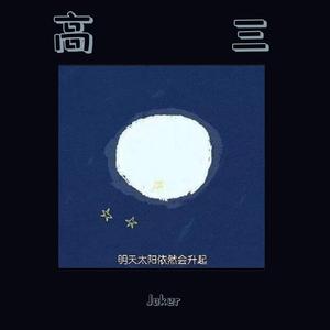 高三(prod by Red killer)