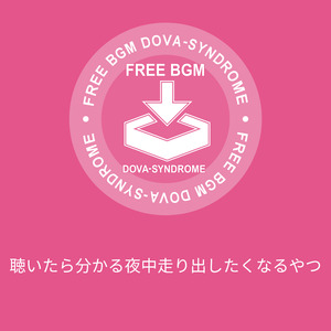 聴いたら分かる夜中走り出したくなるやつ