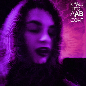 лав//сонг