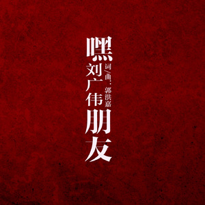 嘿，朋友 (伴奏)