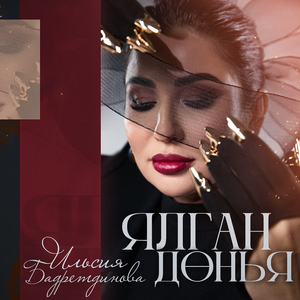 Ялган донья