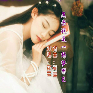 原来这是一场梦而已-对唱深情版