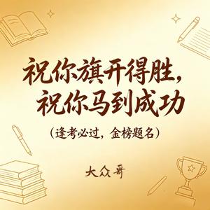 祝你旗开得胜祝你马到成功（逢考必过 金榜题名）