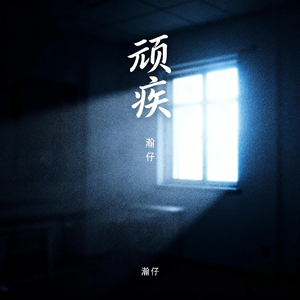 顽疾(我早已麻痹)