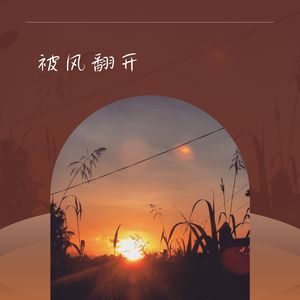 错来的季节 (纯享)