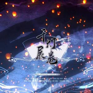 千灯展卷（翻自 漆柚/JMJ）