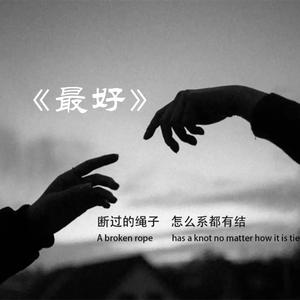 最好（伴奏）