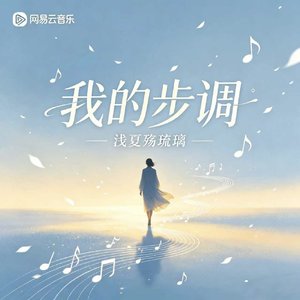 我的步调
