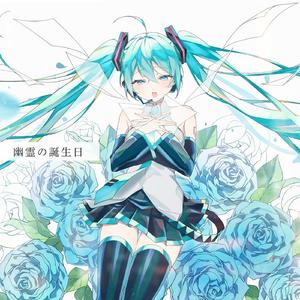 幽霊の誕生日 - Single