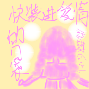 快装进爱情的口袋