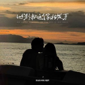 她的到来让这个家枯木发芽