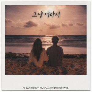 그냥 너라서 (feat. 루아인) (OST)