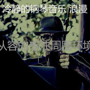 柔和的安静的时光时刻