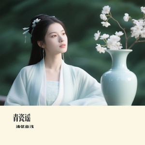 青瓷谣