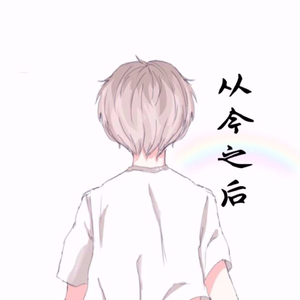 从今之后