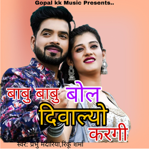 बाबु बाबु बोल दिवाल्यो करगी