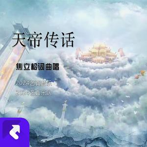 天帝传话 (现场)